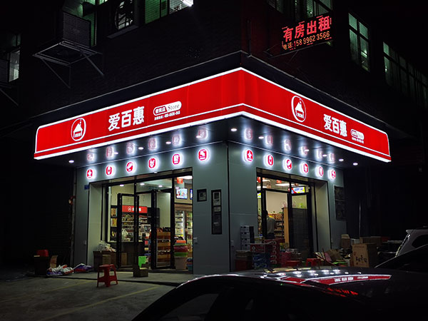 加盟店面